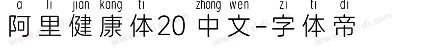 阿里健康体20 中文字体转换